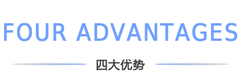 四(sì)大優勢