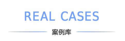 案例庫